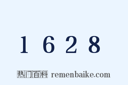 1628是什么意思的图片